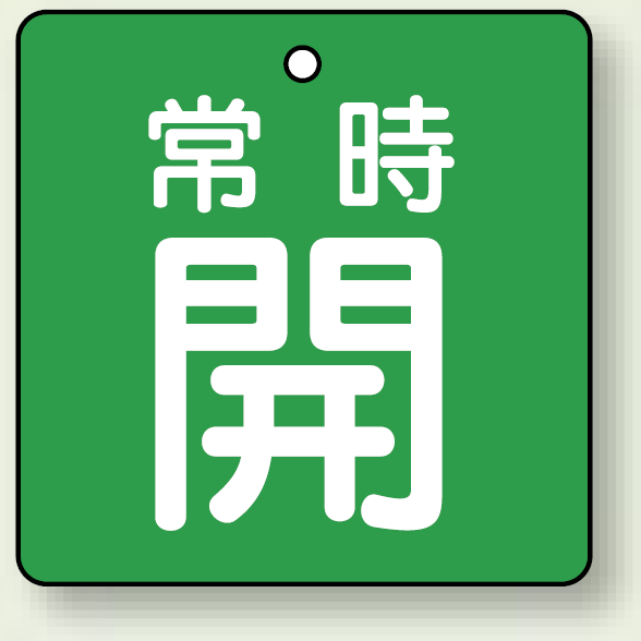 バルブ開閉札 角型 常時開 (緑地/白字) 両面表示 5枚1組 サイズ:65×65mm (855-09)