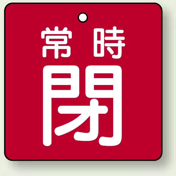 バルブ開閉札 角型 常時閉 (赤地/白字) 両面表示 5枚1組 サイズ:65×65mm (855-11)