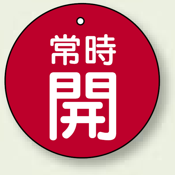 バルブ開閉札 丸型 常時開 (赤地/白字) 両面表示 5枚1組 サイズ:70mmφ (855-33)