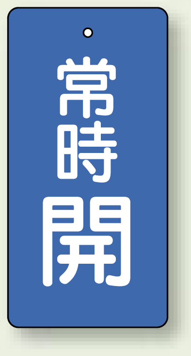 バルブ開閉札 長角型(タテ型) 常時開 (青地/白字) 両面表示 5枚1組 サイズ:H100×W50mm (855-52)