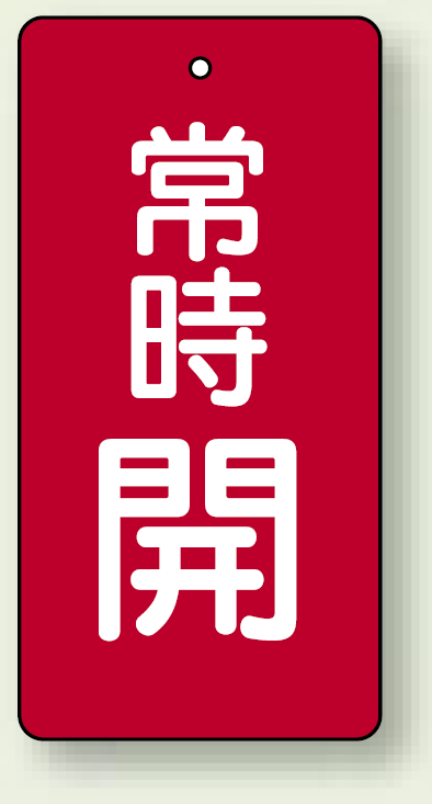 バルブ開閉札 長角型(タテ型) 常時開 (赤地/白字) 両面表示 5枚1組 サイズ:H50×W25mm (855-41)