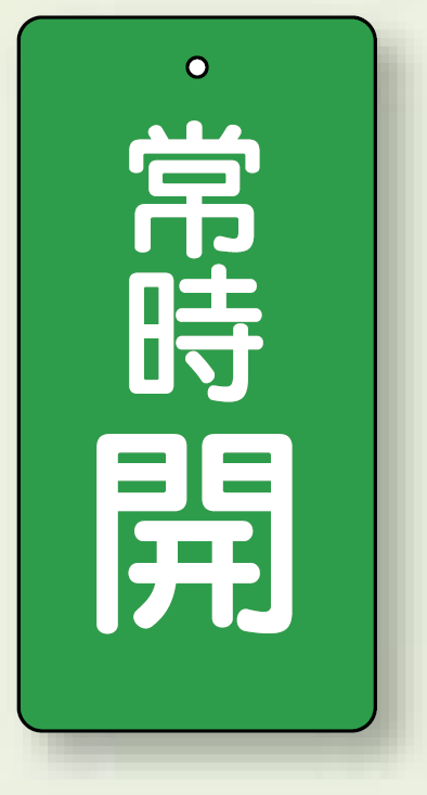 バルブ開閉札 長角型(タテ型) 常時開 (緑地/白字) 両面表示 5枚1組 サイズ:H100×W50mm (855-54)