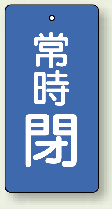 バルブ開閉札 長角型(タテ型) 常時閉 (青地/白字) 両面表示 5枚1組 サイズ:H100×W50mm (855-55)