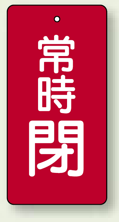 バルブ開閉札 長角型(タテ型) 常時閉 (赤地/白字) 両面表示 5枚1組 サイズ:H100×W50mm (855-56)