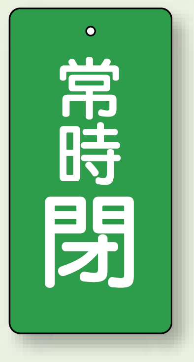 バルブ開閉札 長角型(タテ型) 常時閉 (緑地/白字) 両面表示 5枚1組 サイズ:H80×W40mm (855-51)