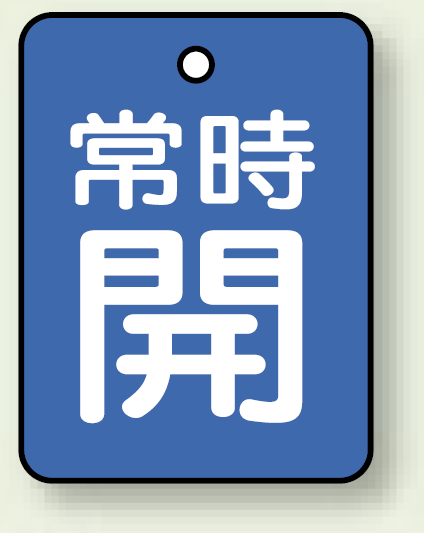 バルブ開閉表示板 長角型 常時開 (青地白字) 40×30 5枚1組 (855-58)