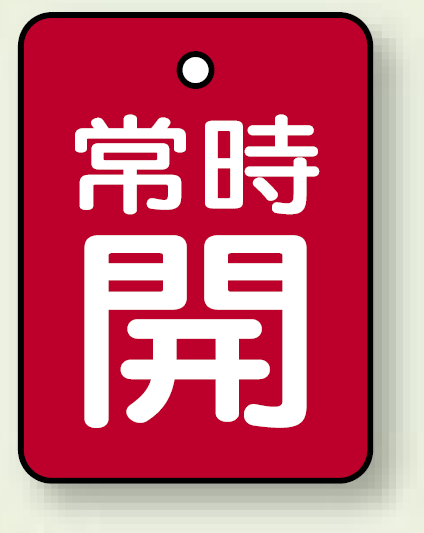 バルブ開閉表示板 長角型 常時開 (赤地白字) 40×30 5枚1組 (855-59)