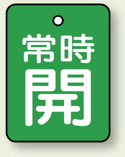 バルブ開閉表示板 長角型 常時開 (緑地白字) 40×30 5枚1組 (855-60)