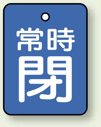 バルブ開閉表示板 長角型 常時閉 (青地白字) 40×30 5枚1組 (855-61)