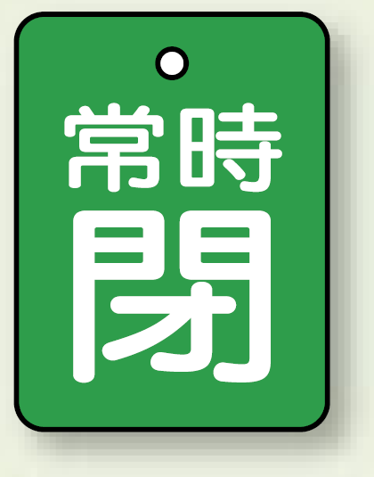 バルブ開閉表示板 長角型 常時閉 (緑地白字) 40×30 5枚1組 (855-63)