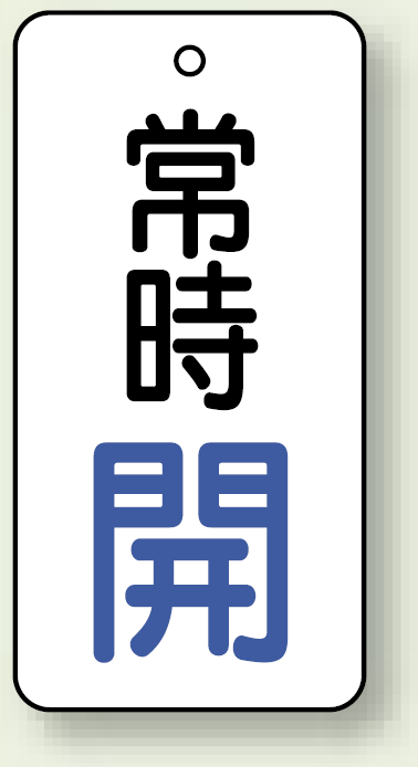 バルブ開閉札 長角型 常時・開 (白地/青字) 両面表示 5枚1組 サイズ:H50×W25mm (855-64)