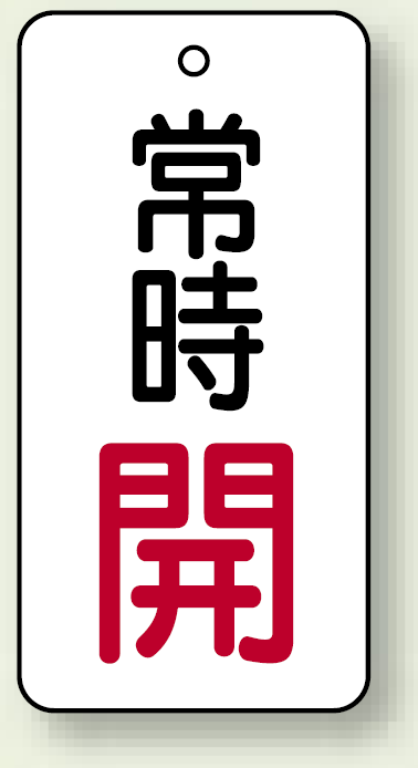 バルブ開閉札 長角型 常時・開 (白地/赤字) 両面表示 5枚1組 サイズ:H50×W25mm (855-65)