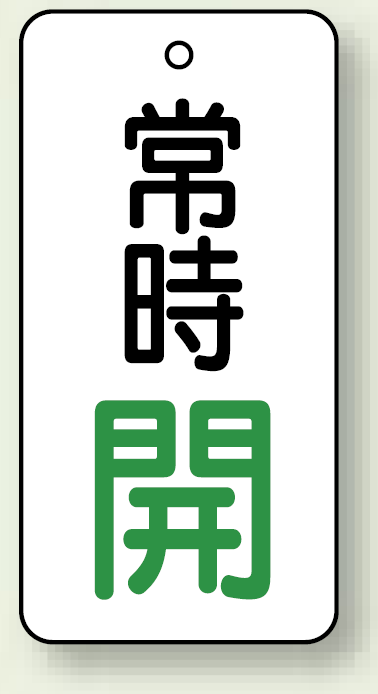 バルブ開閉札 長角型 常時・開 (白地/緑字) 両面表示 5枚1組 サイズ:H50×W25mm (855-66)