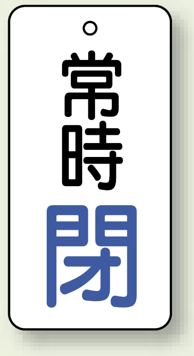 バルブ開閉札 長角型 常時・閉 (白地/青字) 両面表示 5枚1組 サイズ:H50×W25mm (855-67)