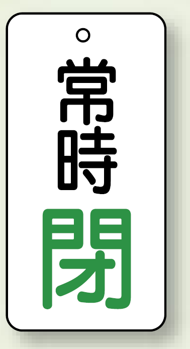 バルブ開閉札 長角型 常時・閉 (白地/緑字) 両面表示 5枚1組 サイズ:H50×W25mm (855-69)