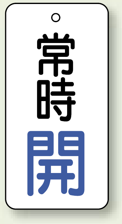 バルブ開閉札 長角型 常時・開 (白地/青字) 両面表示 5枚1組 サイズ:H80×W40mm (855-70)