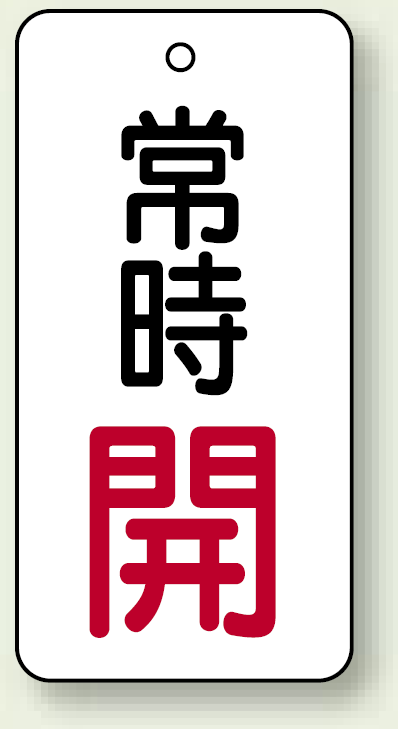 バルブ開閉札 長角型 常時・開 (白地/赤字) 両面表示 5枚1組 サイズ:H80×W40mm (855-71)