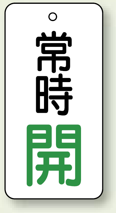 バルブ開閉札 長角型 常時・開 (白地/緑字) 両面表示 5枚1組 サイズ:H80×W40mm (855-72)