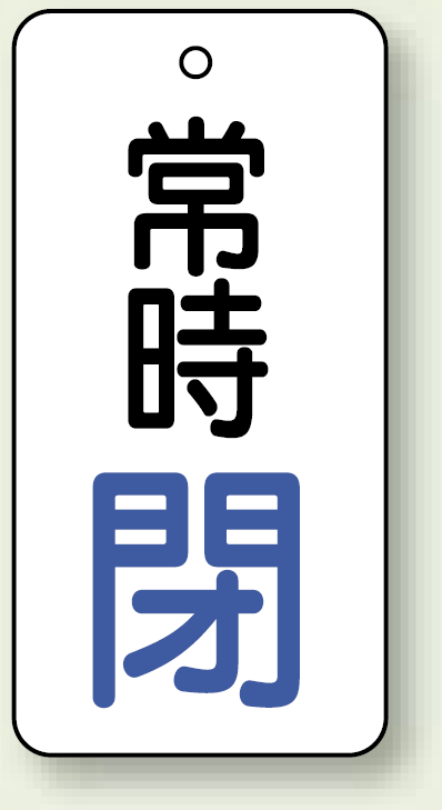 バルブ開閉札 長角型 常時・閉 (白地/青字) 両面表示 5枚1組 サイズ:H80×W40mm (855-73)