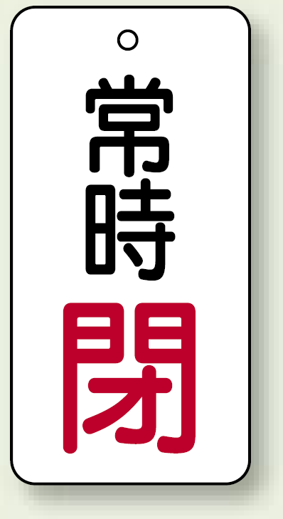 バルブ開閉札 長角型 常時・閉 (白地/赤字) 両面表示 5枚1組 サイズ:H80×W40mm (855-74)