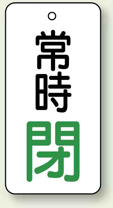 バルブ開閉札 長角型 常時・閉 (白地/緑字) 両面表示 5枚1組 サイズ:H80×W40mm (855-75)