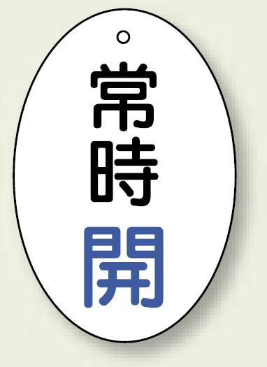 バルブ開閉表示板 だ円型 常時開 青字 60×40 5枚1組 (855-80)