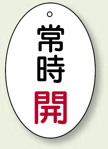 バルブ開閉表示板 だ円型 常時開 赤字 60×40 5枚1組 (855-81)