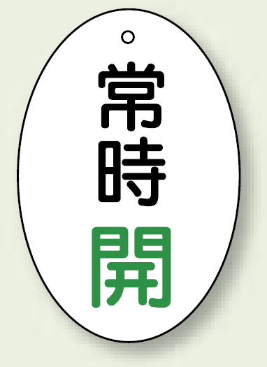 バルブ開閉表示板 だ円型 常時開 緑字 60×40 5枚1組 (855-82)