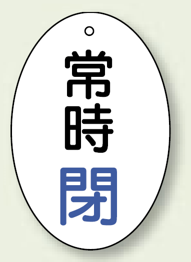 バルブ開閉表示板 だ円型 常時閉 青字 60×40 5枚1組 (855-83)