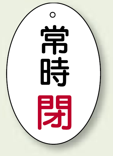 バルブ開閉表示板 だ円型 常時閉 赤字 60×40 5枚1組 (855-84)