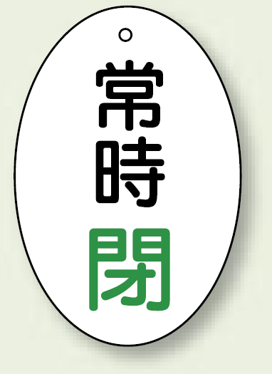 バルブ開閉表示板 だ円型 常時閉 緑字 60×40 5枚1組 (855-85)