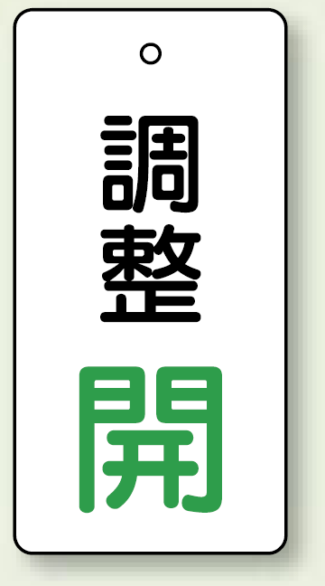 バルブ開閉表示板 長角型 調整開 (緑) 80×40 5枚1組 (856-04)