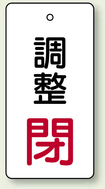 バルブ開閉表示板 長角型 調整閉 (赤) 80×40 5枚1組 (856-05)