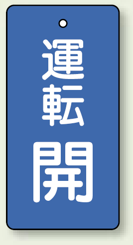 バルブ開閉表示板 長角型 運転開 (青) 80×40 5枚1組 (856-07)