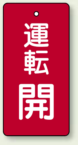 バルブ開閉表示板 長角型 運転開 (赤) 80×40 5枚1組 (856-08)