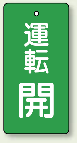 バルブ開閉表示板 長角型 運転開 (緑) 80×40 5枚1組 (856-09)