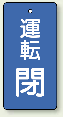 バルブ開閉表示板 長角型 運転閉 (青) 80×40 5枚1組 (856-10)