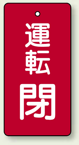 バルブ開閉表示板 長角型 運転閉 (赤) 80×40 5枚1組 (856-11)