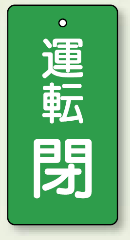 バルブ開閉表示板 長角型 運転閉 (緑) 80×40 5枚1組 (856-12)