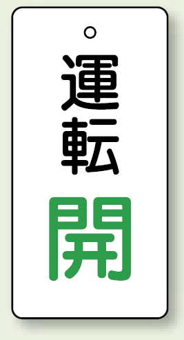 バルブ開閉表示板 長角型 運転開 (緑文字) 80×40 5枚1組 (856-13)