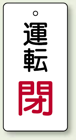 バルブ開閉表示板 長角型 運転閉 (赤文字) 80×40 5枚1組 (856-14)