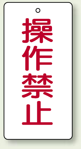 操作禁止 エコユニボード 120×60 (856-15) 5枚1組