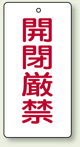 バルブ開閉表示板 長角型 開閉厳禁 120×60 5枚1組 (856-16)