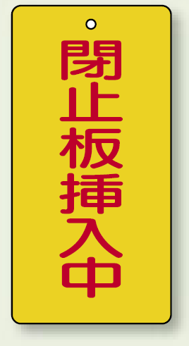 バルブ開閉表示板 長角型 閉止板挿入中 120×60 5枚1組 (856-18)