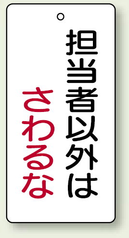 バルブ開閉表示板 長角型 担当者以外.. 120×60 5枚1組 (856-19)