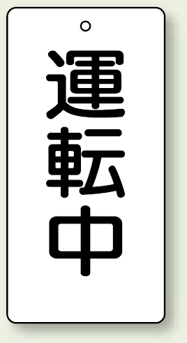 バルブ開閉表示板 長角型 運転中 120×60 5枚1組 (856-21)