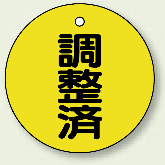 バルブ開閉表示板 丸型 調整済 50mmφ 5枚1組 (856-24)