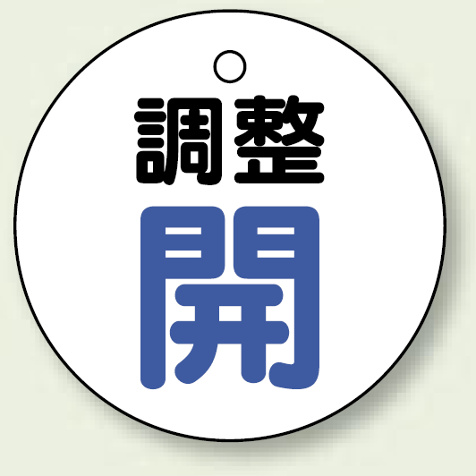 バルブ開閉表示板 丸型 調整開 ブルー 50mmφ 5枚1組 (856-25)