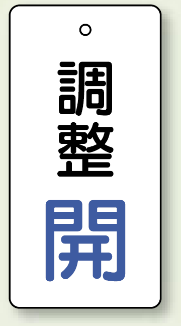 バルブ開閉表示板 長角型 調整開 (青) 80×40 5枚1組 (856-27)