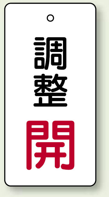 バルブ開閉表示板 長角型 調整開 (赤) 80×40 5枚1組 (856-28)